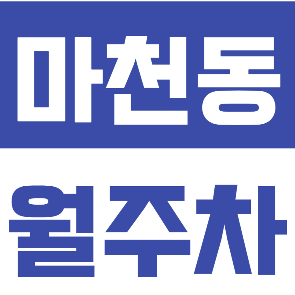 마천동 월주차 마천동 주차장을 소개합니다 대표 이미지