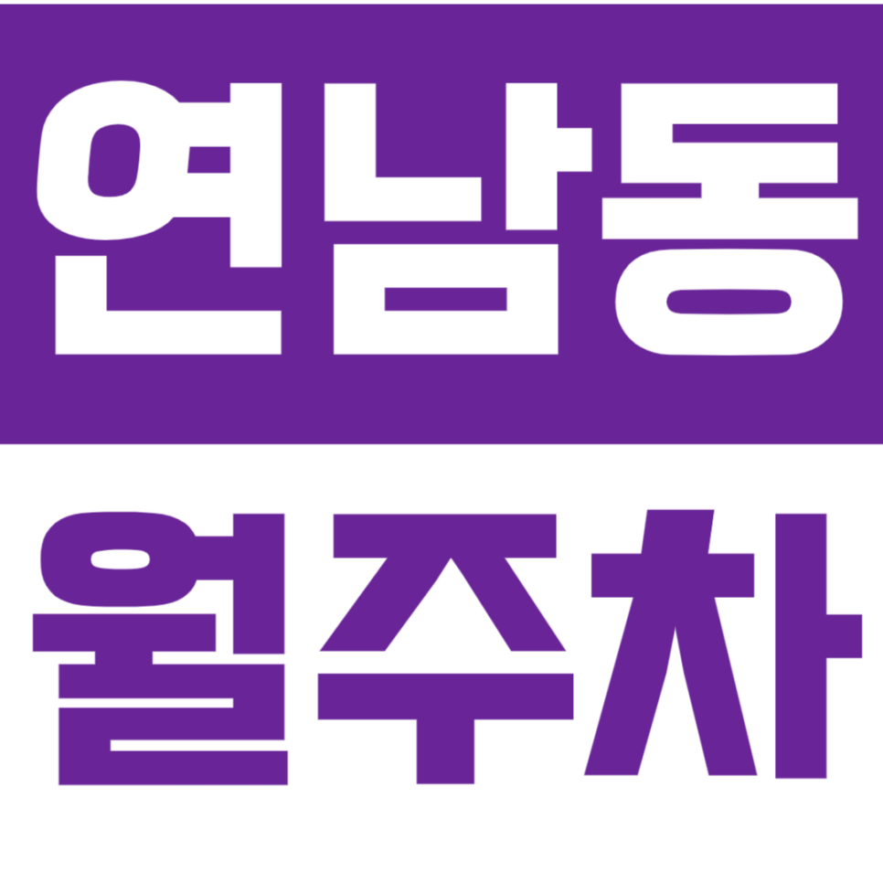 연남동 월주차 홍대입구역 인근 월주차장을 소개합니다. 대표 이미지