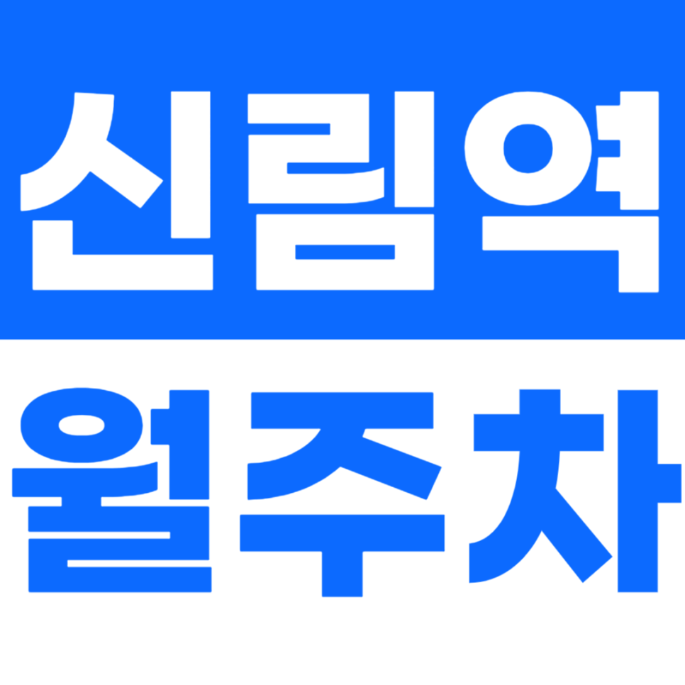 신림역 월주차 주차문제가 심각한 신림동 인근 편안한 주차장 소개 대표 이미지