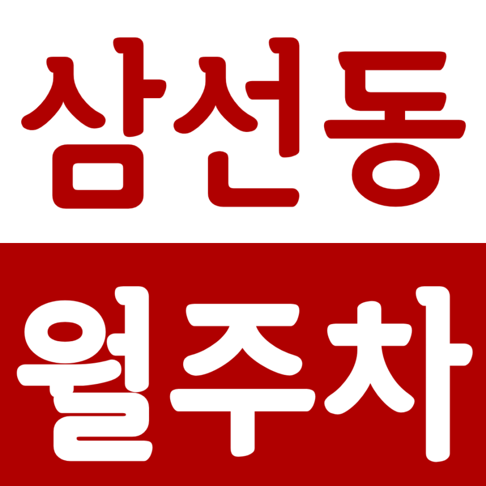 삼선동 월주차 성신여대입구역 월주차 주차장 정보 공유합니다. 대표 이미지