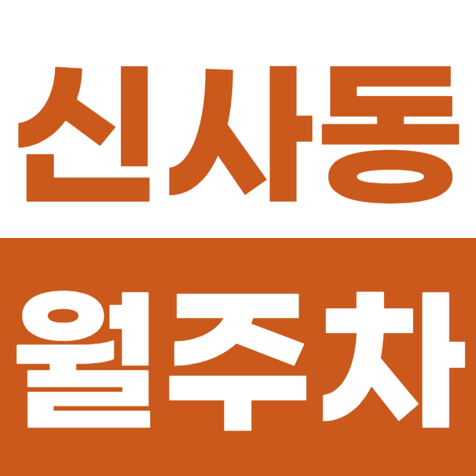 신사동 월주차 은평구 주차문제는 주만사로 쉽게 해결해 보세요 대표 이미지