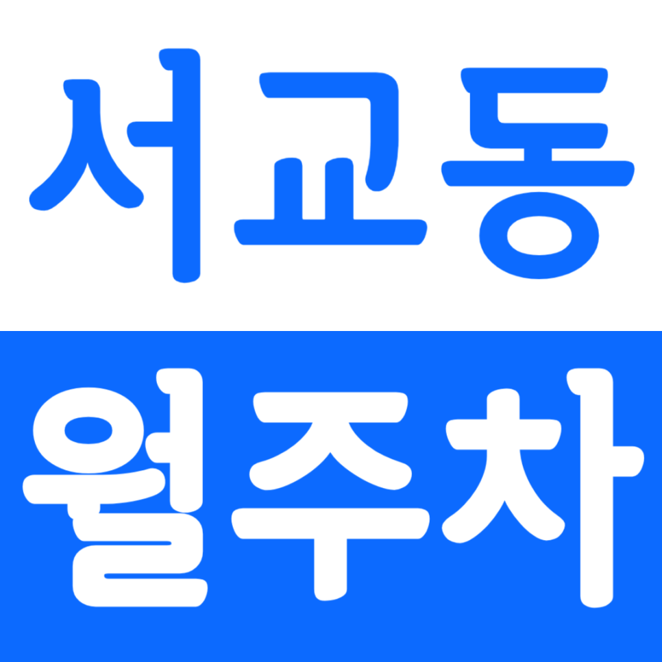 서교동 월주차 망원역 인근 월주차장을 소개합니다. 대표 이미지