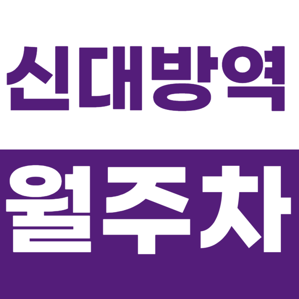신대방역 월주차 2번 출구 바로 앞 주차장을 소개합니다 대표 이미지