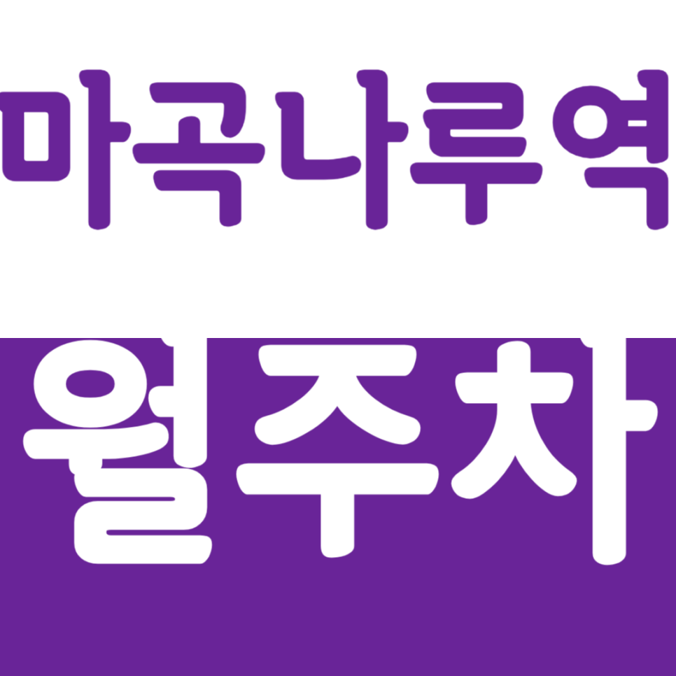 마곡나루역 월주차 마곡나루역 1번 출구 인근 월주차장 소개 대표 이미지