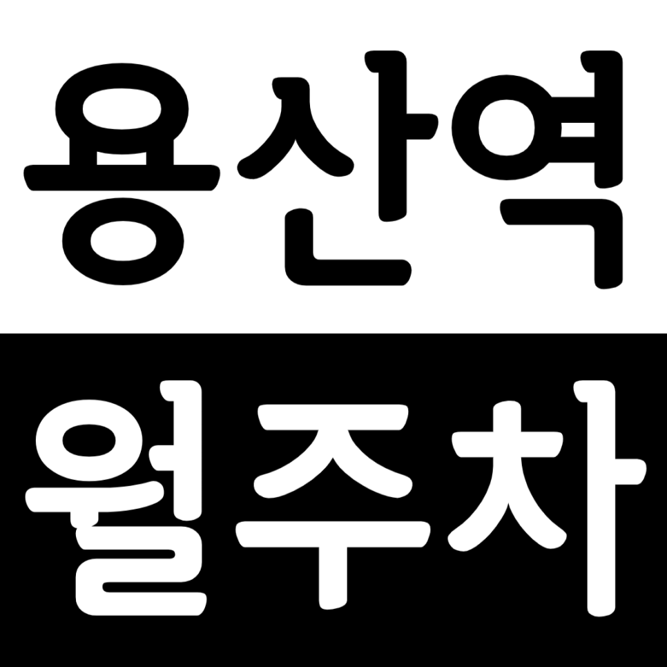 용산역 월주차 신용산역 용산역 인근 월주차장 안내 대표 이미지