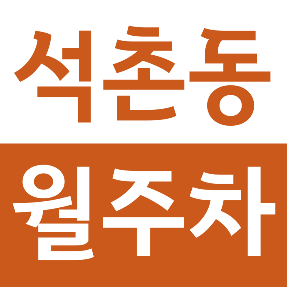 석촌동 월주차 석촌동 고분군 인근 주차장을 소개합니다 대표 이미지