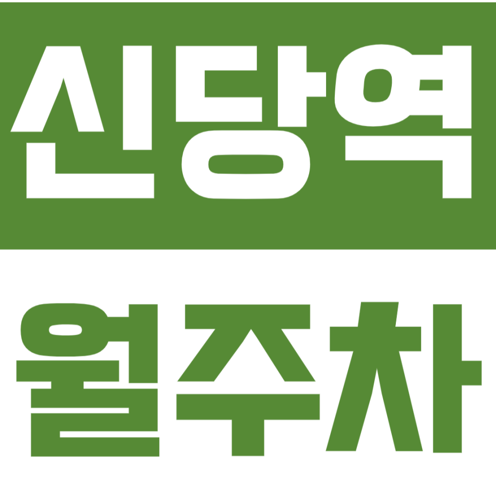 신당역 월주차 신당역 인근 월주차장 합리적인 가격으로 주차 고민 해결 대표 이미지