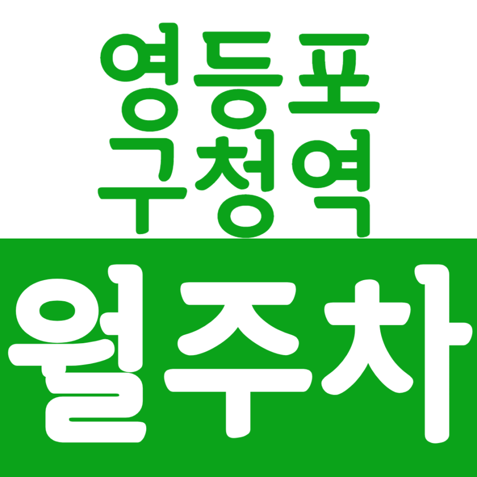 영등포구청역 월주차 영등포구청역 인근 월주차장을 소개합니다. 대표 이미지