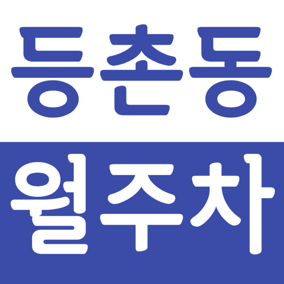 등촌동 월주차 등촌동 월주차장으로 주차 고민 해결 대표 이미지