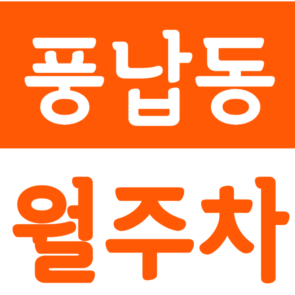 풍납동 월주차 천호역 인근 주차장 안내 대표 이미지
