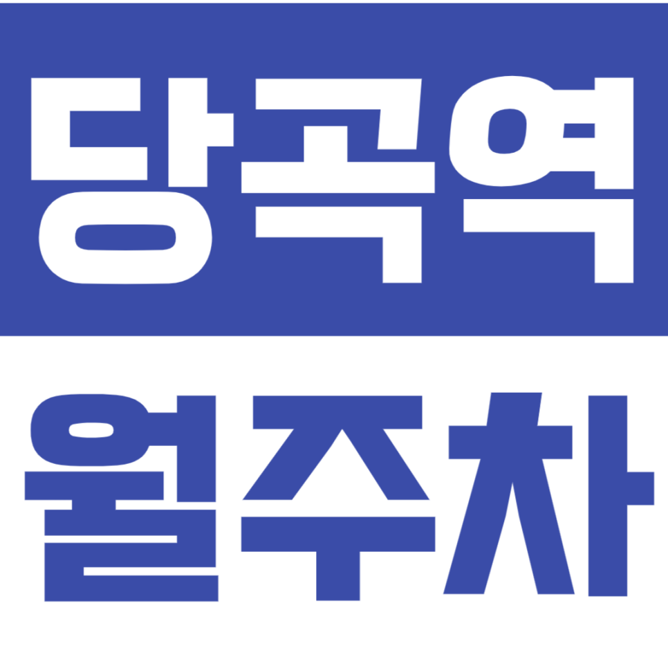당곡역 월주차 당곡역 역세권 주차장으로 편리하고 쾌적한 주차 생활을 누리세요. 대표 이미지