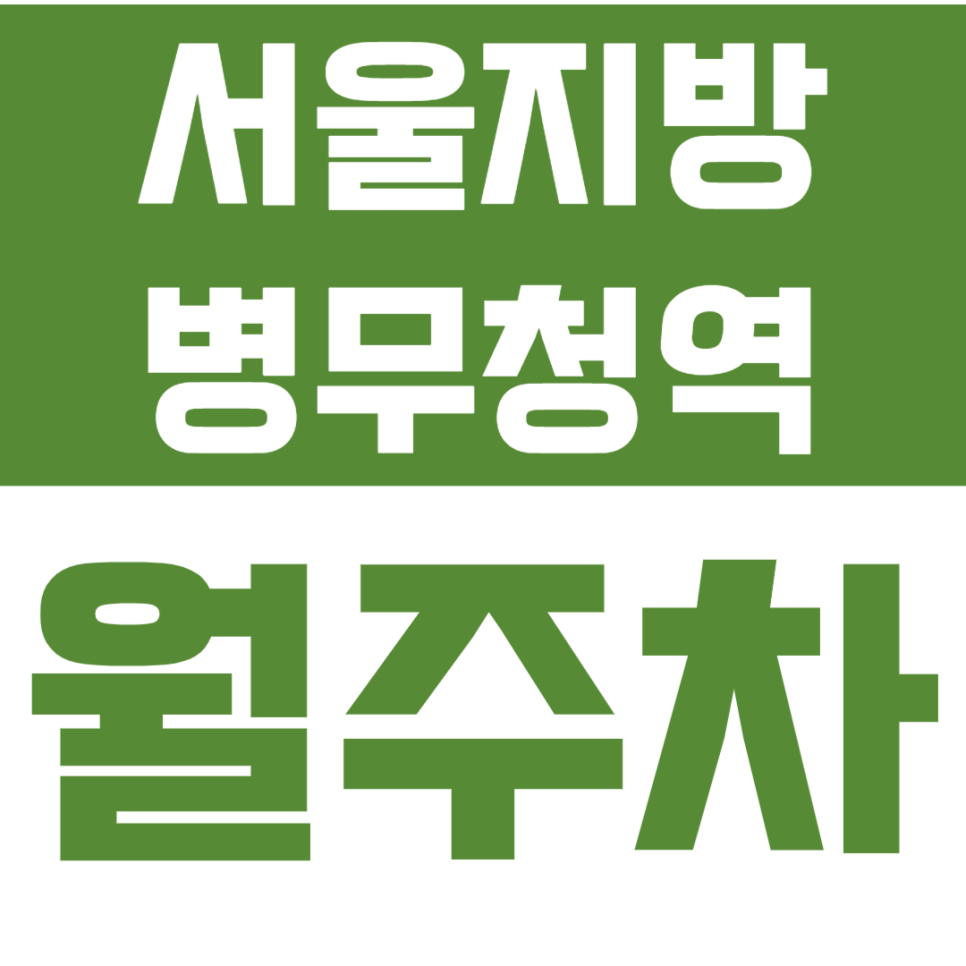 서울지방병무청역 월주차 서울지방병무청역 인근 직장인들을 위한 주차장 안내 대표 이미지
