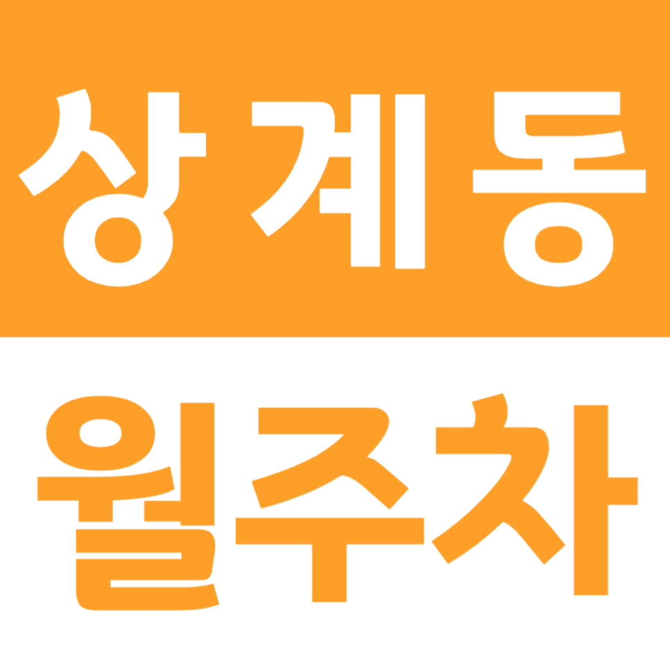 상계동 월주차 상계 초등학교 인근 편안한 주차장 정보 대표 이미지