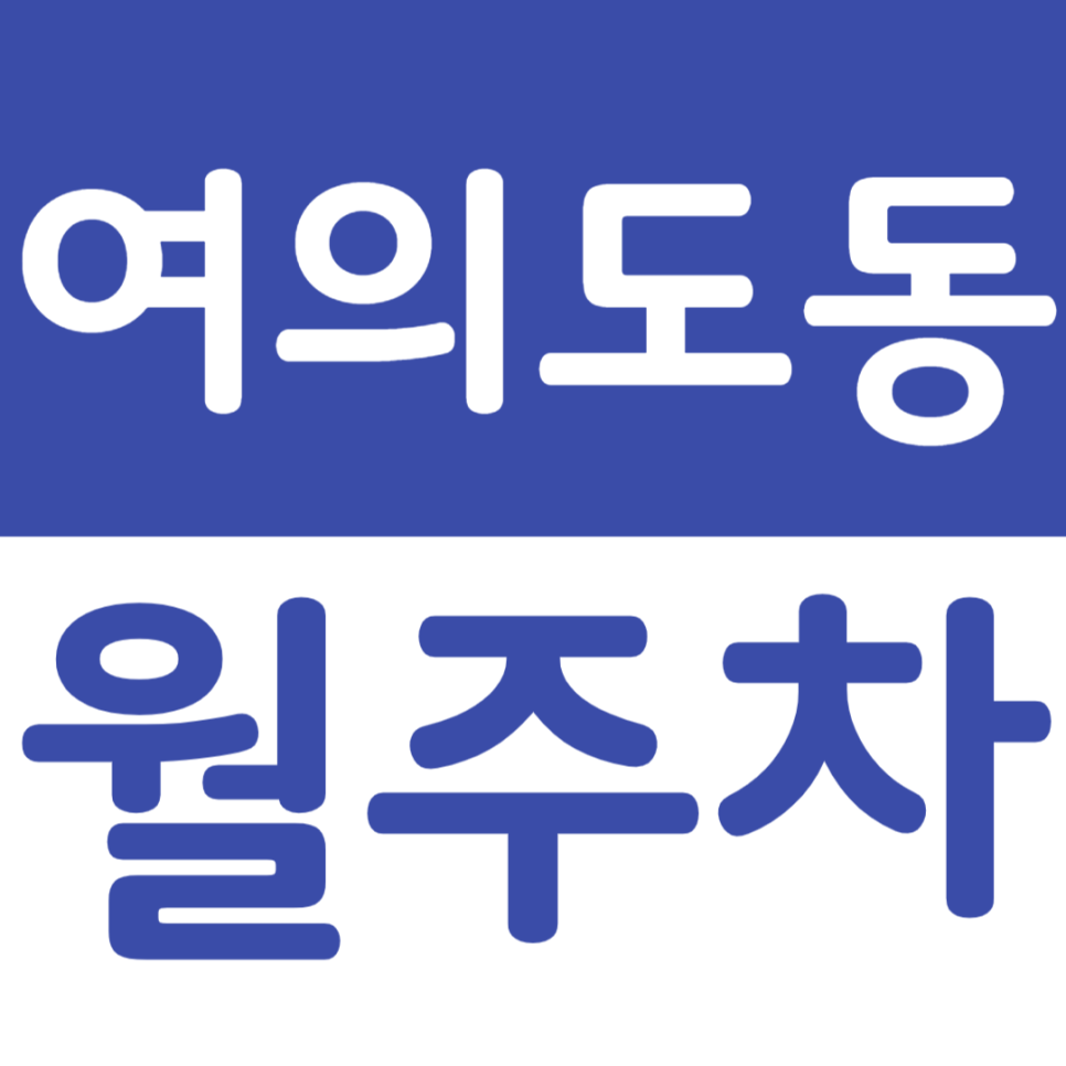 여의도동 월주차 63빌딩 근처 편안한 월주차장 소개합니다 대표 이미지