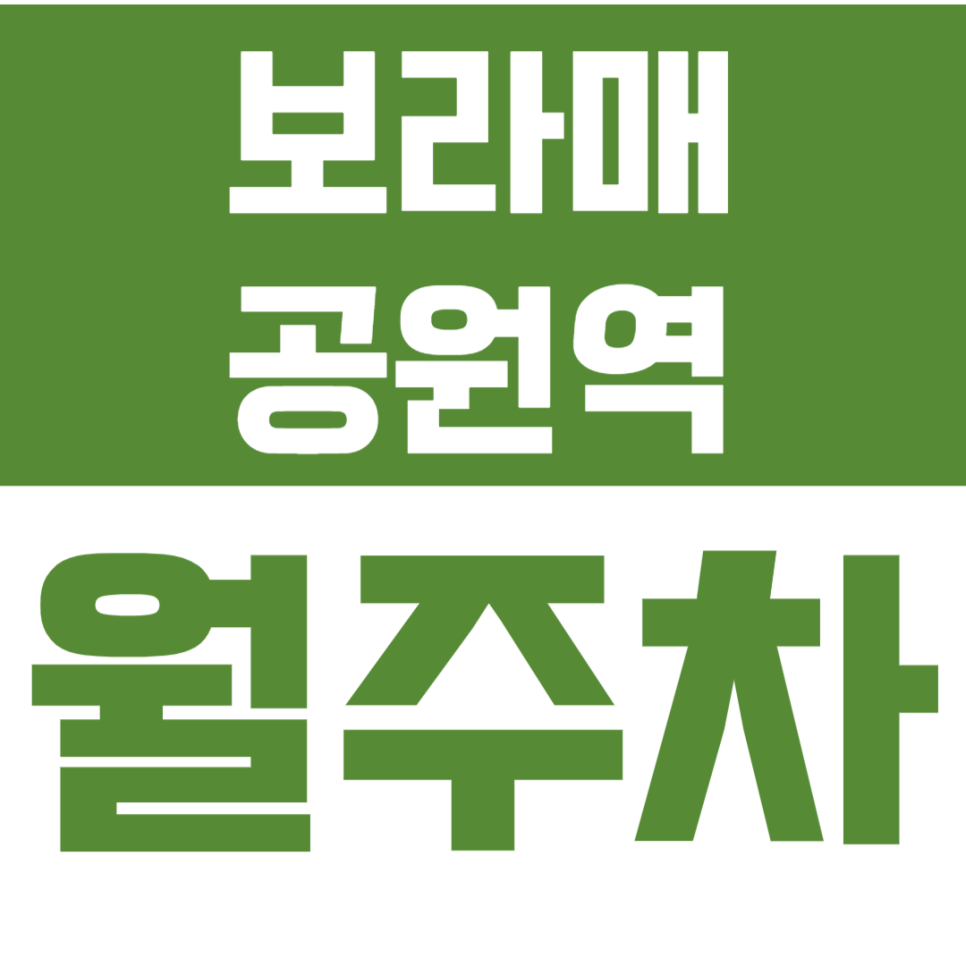 보라매공원역 월주차 보라매공원역 월주차장을 안내드립니다. 대표 이미지