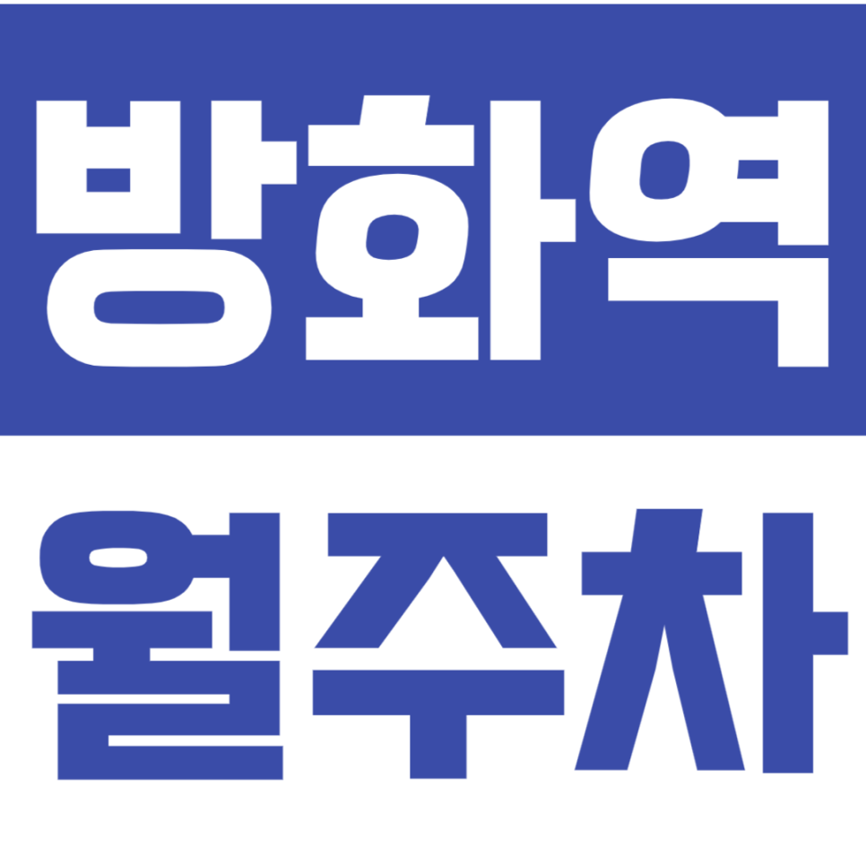 방화역 월주차 방화역 역세권 주차장으로 주차 더 이상 고민하지 마세요! 대표 이미지