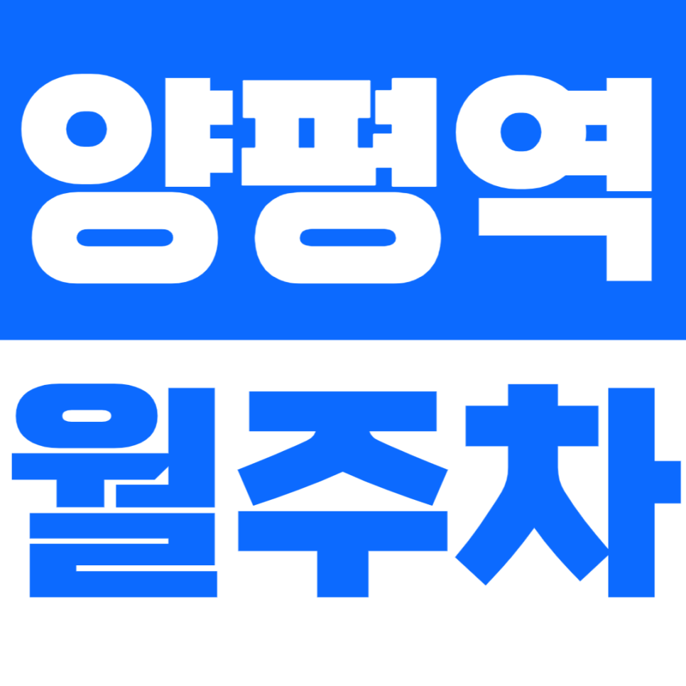 양평역 월주차 역세권 24시간 주차장을 저렴한 금액으로 이용하기 대표 이미지