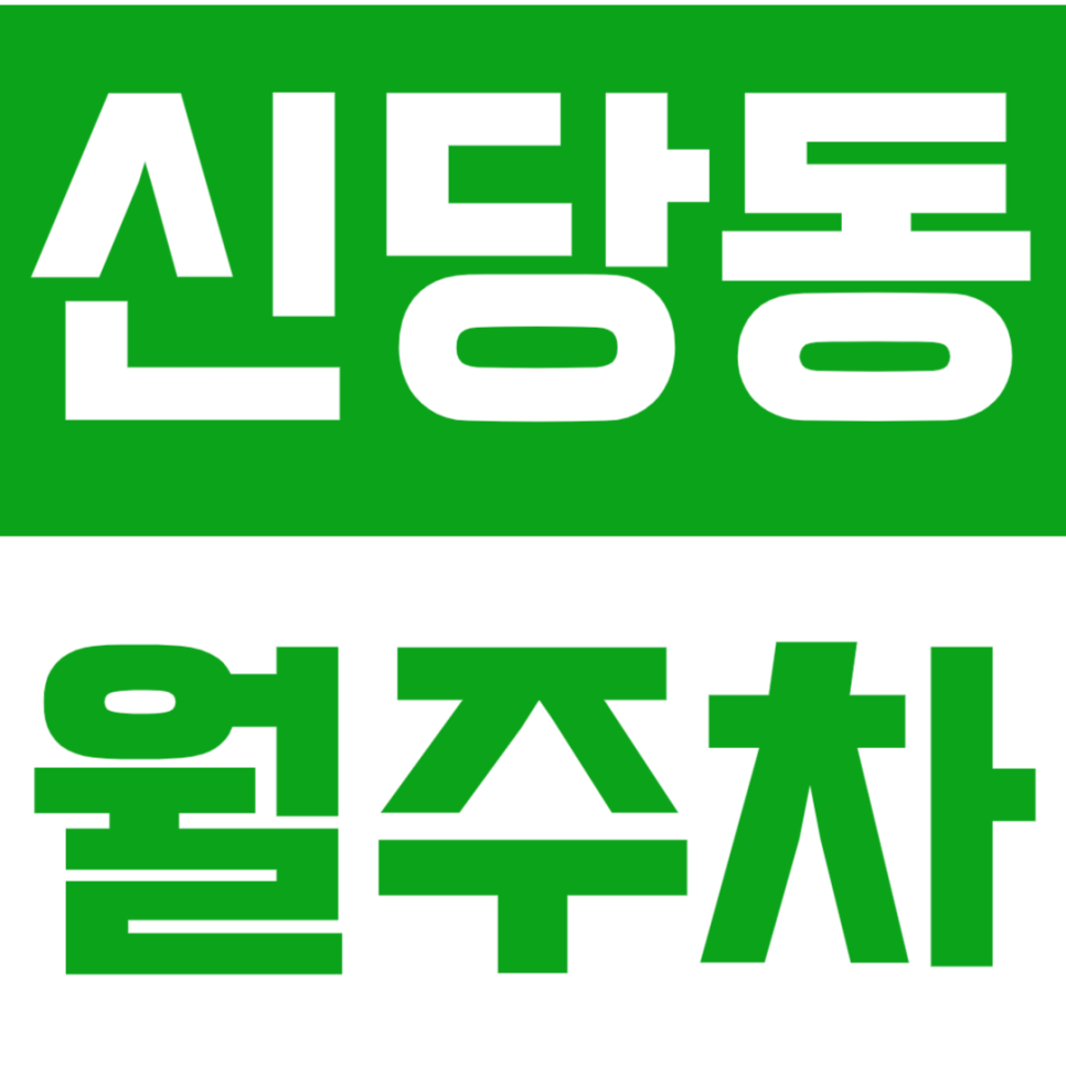 신당동 월주차 신당동 저렴한 월주차 추천 대표 이미지