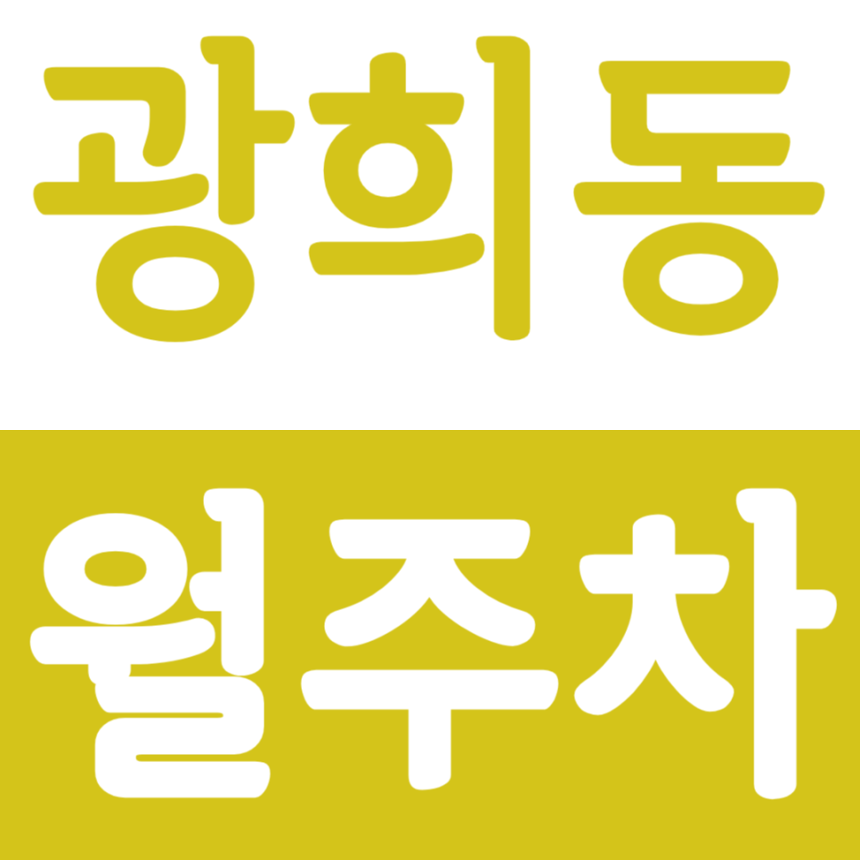 광희동 월주차 광희동 인근 24시간 주차장을 안내드립니다. 대표 이미지