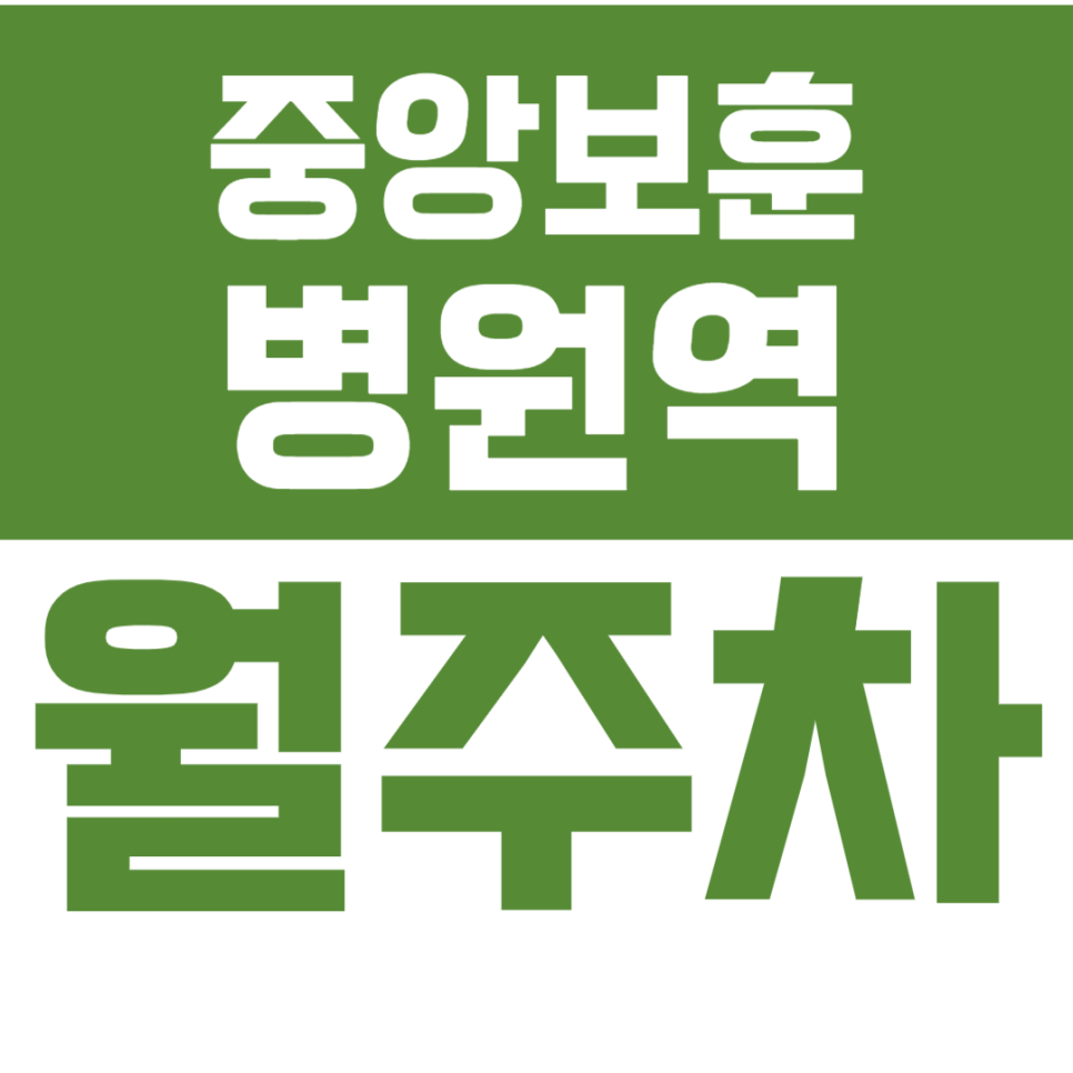 중앙보훈병원역 월주차 중앙보훈병원역 인근 나만의 주차공간으로 주차 고민 해결 대표 이미지