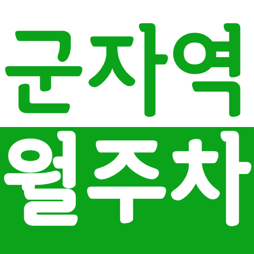 군자역 월주차 군자역 인근 월주차장 안내 대표 이미지