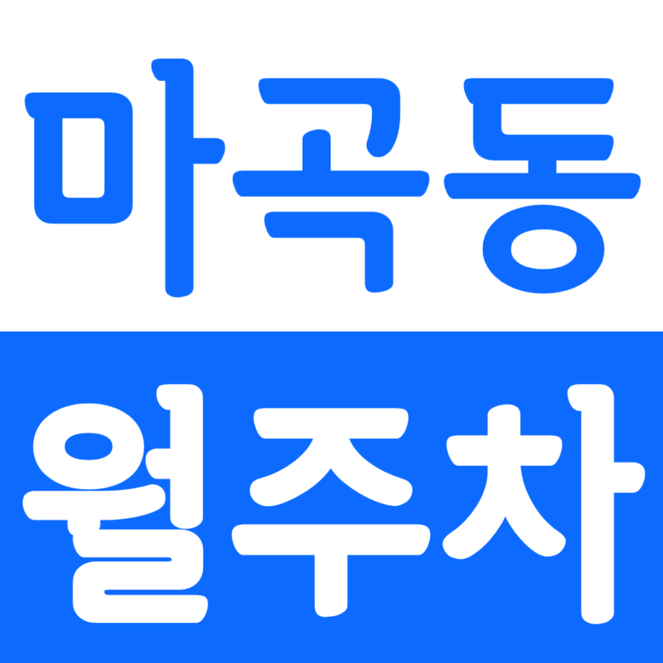 마곡동 월주차 마곡동 저렴한 월주차장을 소개합니다. 대표 이미지
