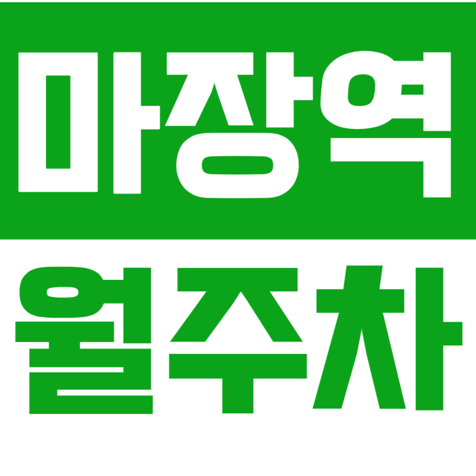 마장역 월주차 마장역 4번출구 인근 역세권 24시간 주차장으로 주차를 더 편리하게! 대표 이미지
