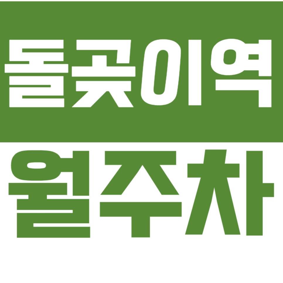 돌곶이역 월주차 돌곶이역 인근 초역세권 갓성비 주차장을 안내드립니다. 대표 이미지