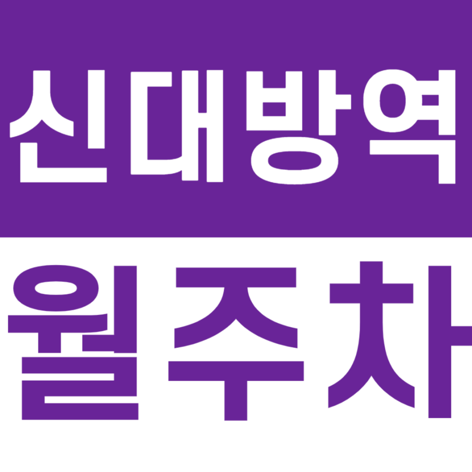 신대방역 월주차 2번 출구 인근 24시간 이용가능한 주차장 추천 대표 이미지