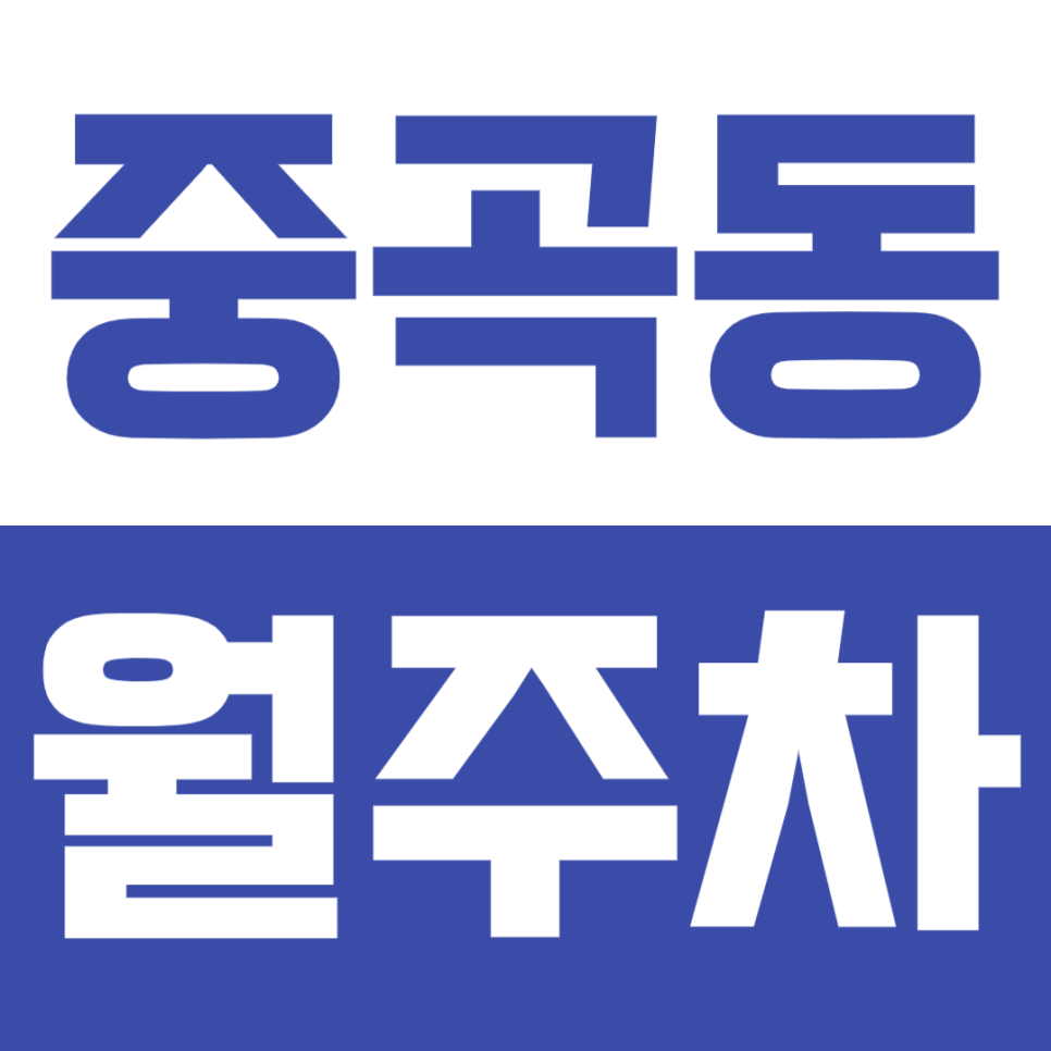 중곡동 월주차 중곡동 인근 저렴한 주차장 추천 대표 이미지