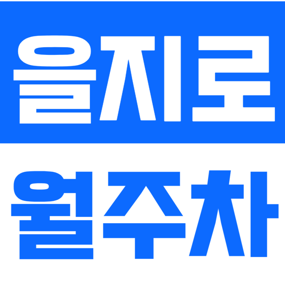 을지로 월주차 을지로 3가역 초역세권 주차장을 소개합니다. 대표 이미지