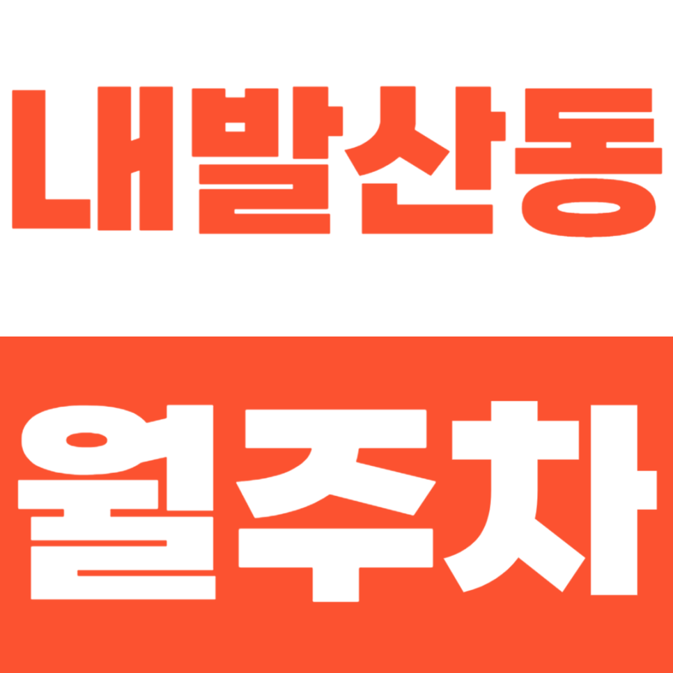 내발산동 월주차 수명산 근린공원 인근 주차장 소개 대표 이미지