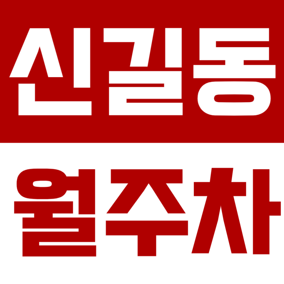 신길동 월주차 신길동 인근 월주차장 소개 대표 이미지