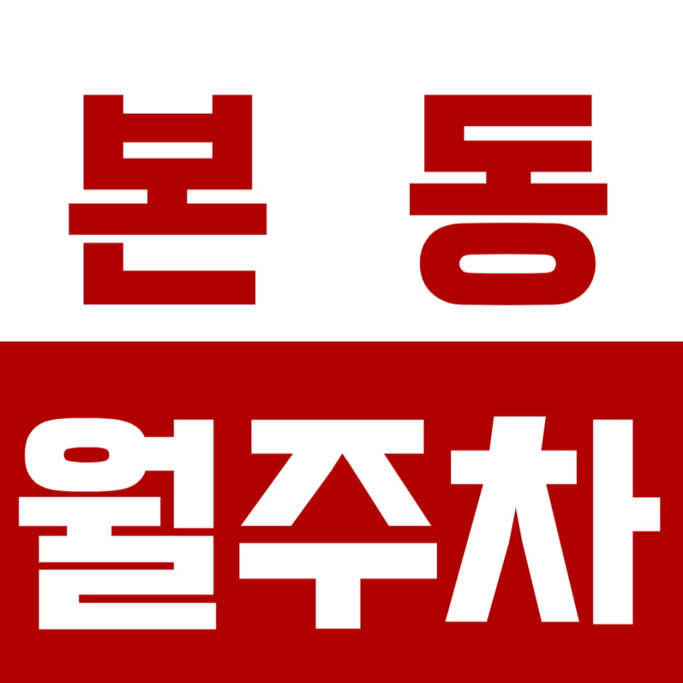 본동 월주차 본동 인근 안정적이고 쾌적한 월주차장을 소개드립니다. 대표 이미지