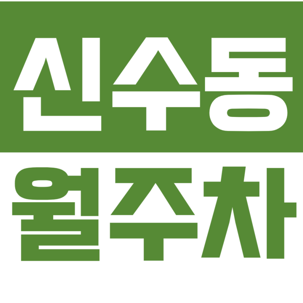 신수동 월주차 신수동 인근은 신수동 월주차장으로 주차 고민 해결! 대표 이미지