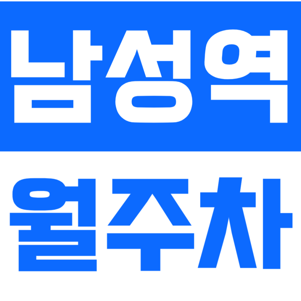 남성역 월주차 남성역 인근 역세권 주차장으로 주차 문제 해결 대표 이미지