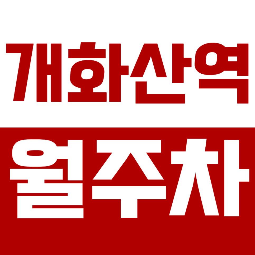 개화산역 월주차 개화산역 역세권 주차장 추천 대표 이미지