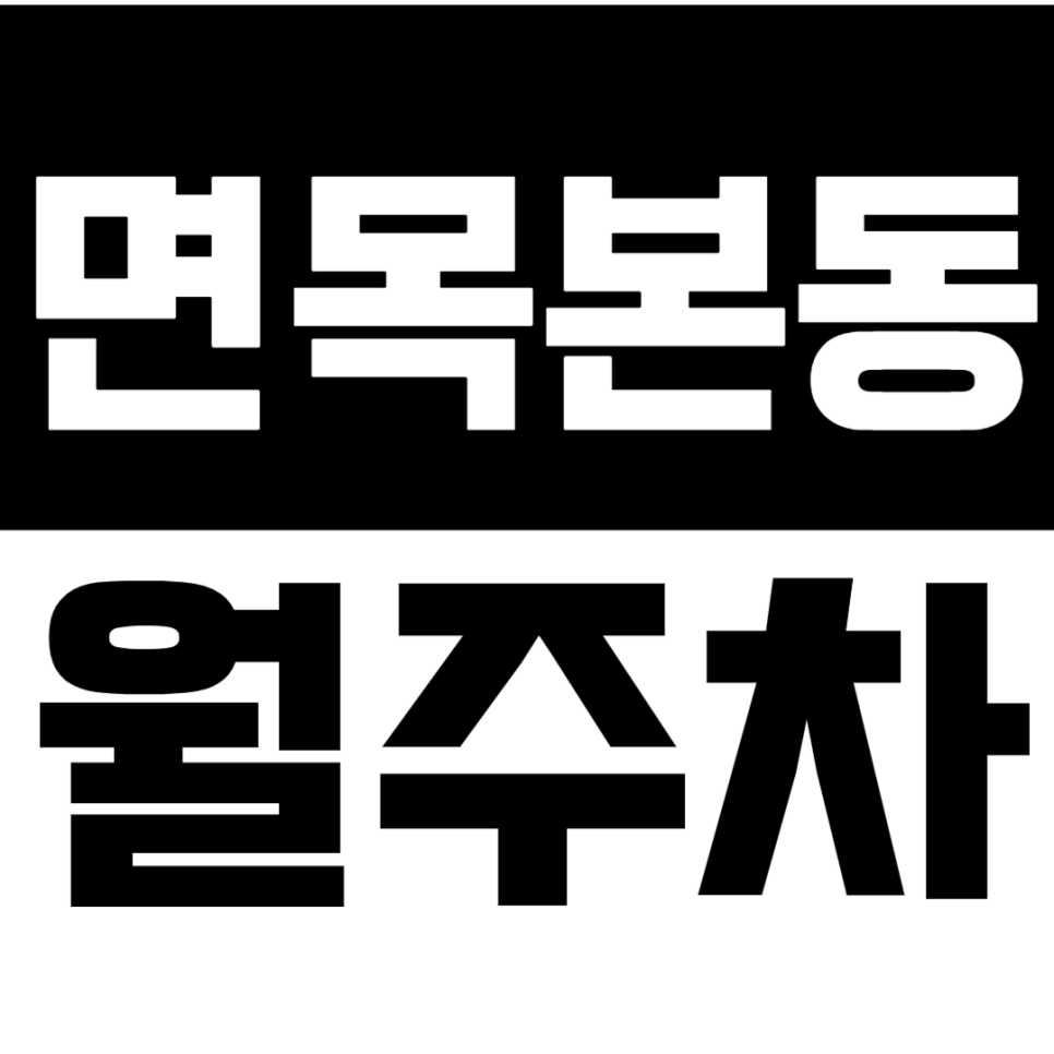 면목본동 월주차 면목본동 인근 월주차장을 추천합니다. 대표 이미지