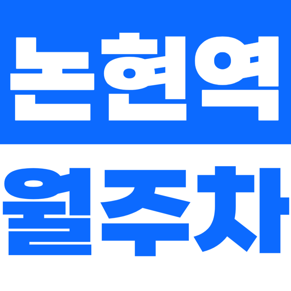 논현역 월주차 3번 출구 인근 역세권 24시간 주차장을 이용하는 방법 대표 이미지