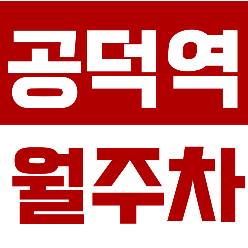 공덕역 월주차 공덕역 인근 저렴한 월주차장 소개 대표 이미지