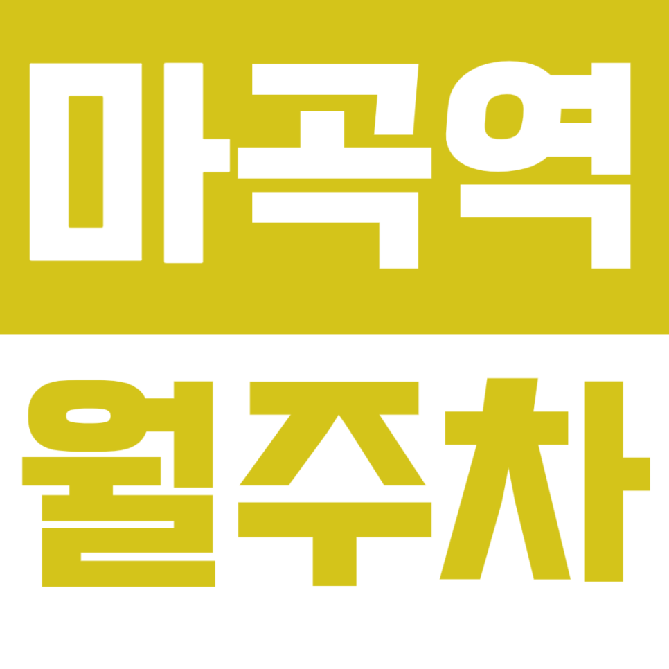 마곡역 월주차 마곡나루 인근 월주차를 안내드려요. 대표 이미지