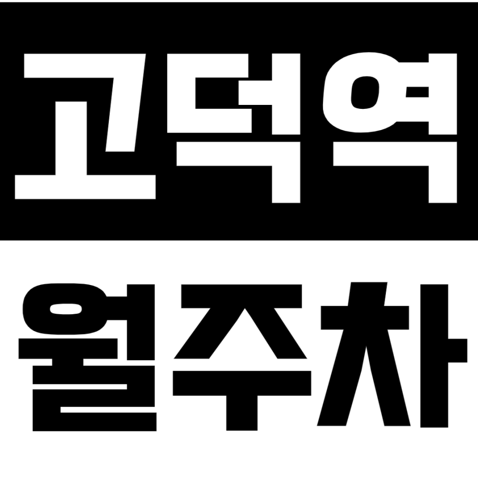 고덕역 월주차 고덕역 인근 월주차장으로 주차 고민 해결해 보세요! 대표 이미지