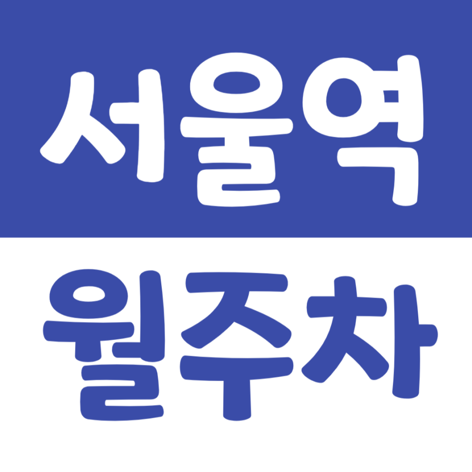 서울역 월주차 출퇴근 시 주차가 걱정이라면 주만사로 해결하기 대표 이미지