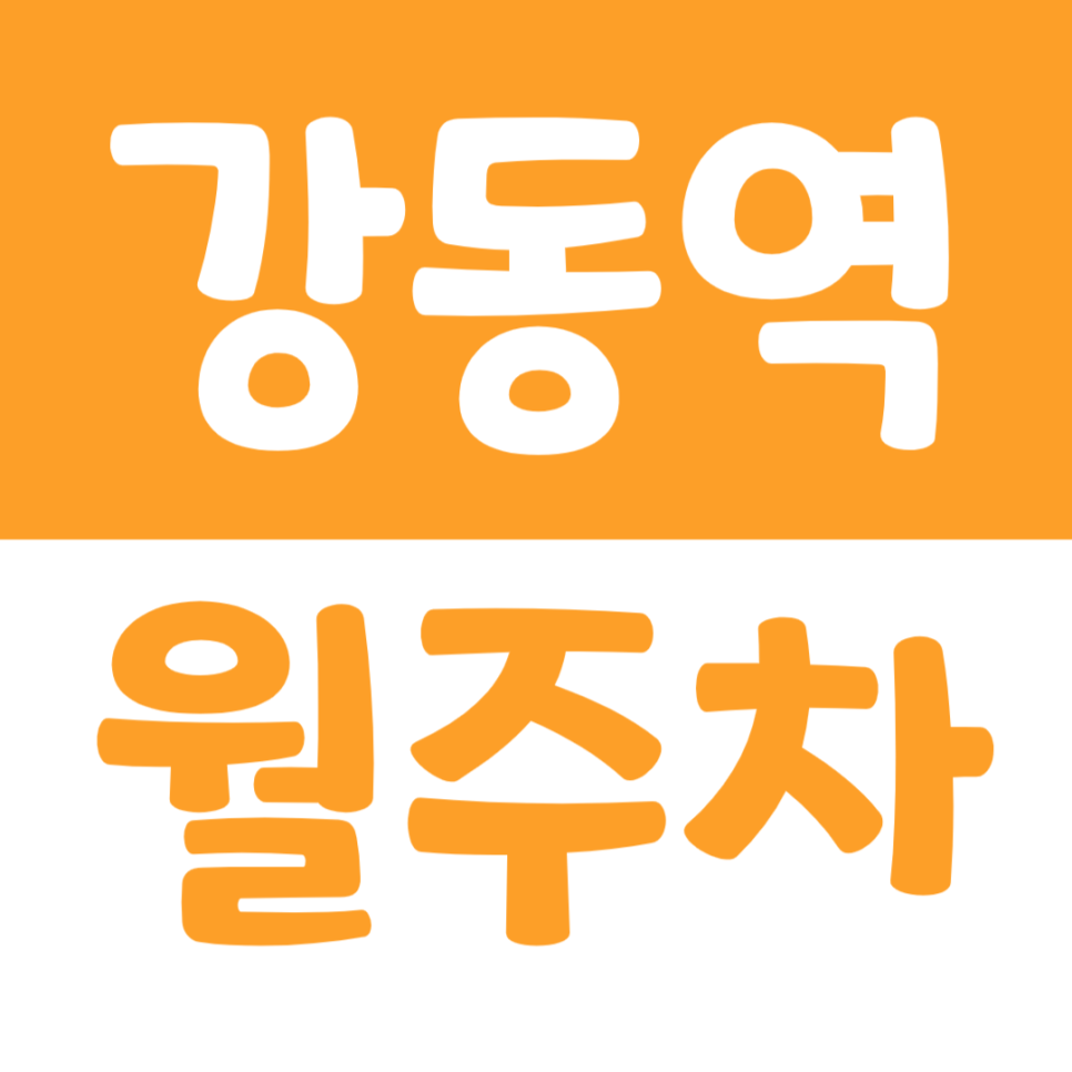 강동역 월주차 2번 출구 인근 주차장을 소개합니다 대표 이미지
