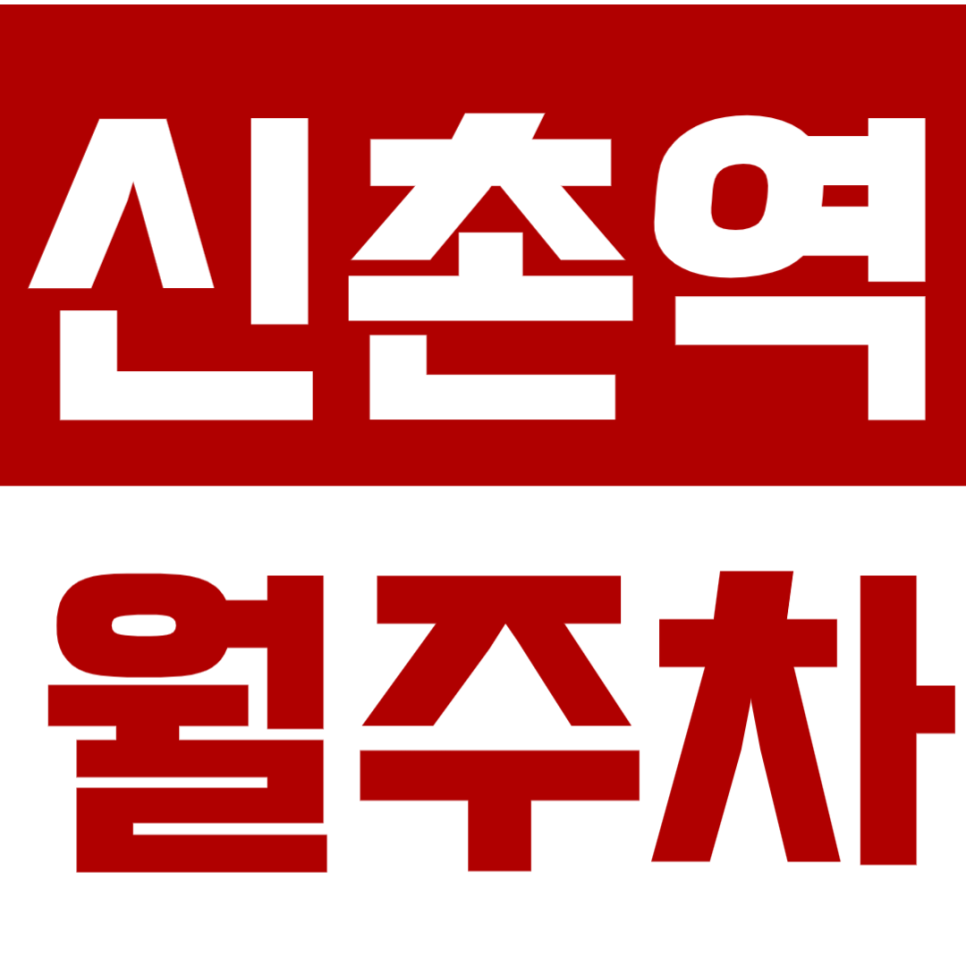 신촌역 월주차 신촌역 인근 초역세권 주차장 안내 대표 이미지