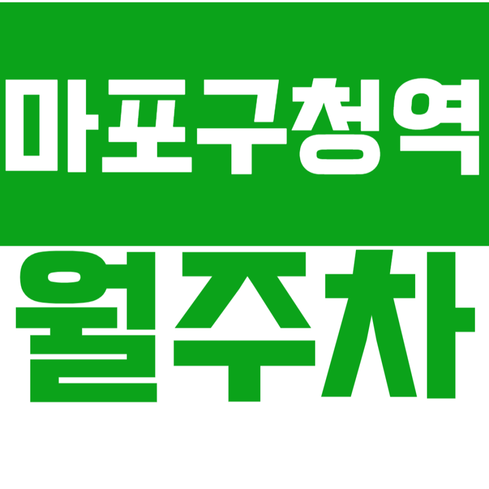 마포구청역 월주차 마포구청역 인근 주차장을 소개합니다. 대표 이미지