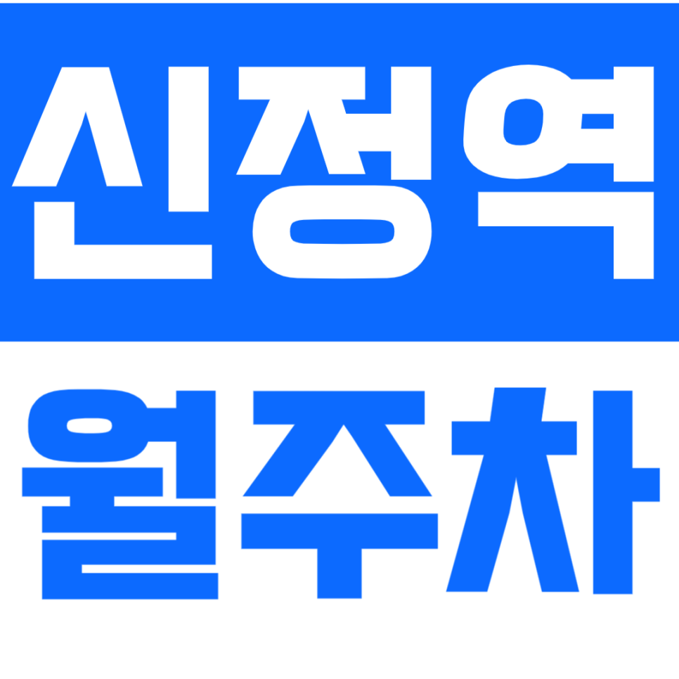 신정역 월주차 신정역 인근 주차장으로 주차 고민 쉽게 해결해 보세요! 대표 이미지