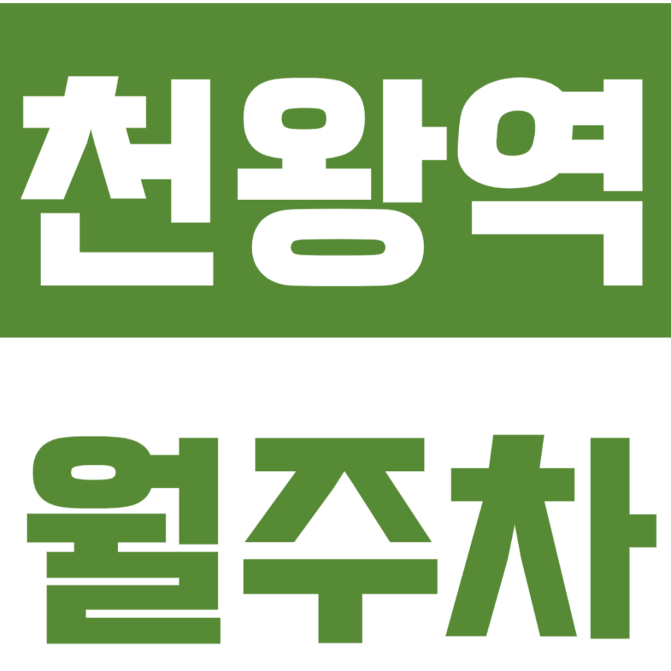 천왕역 월주차 천왕역 인근 초역세권 가성비 주차장 추천 대표 이미지