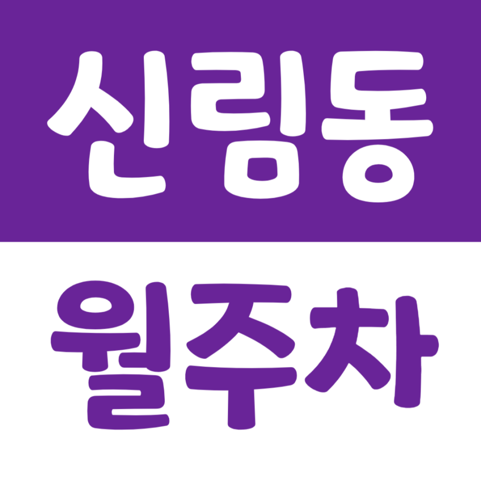 신림동 월주차 신림역 7번 출구 바로 앞 월주차장을 소개합니다 대표 이미지