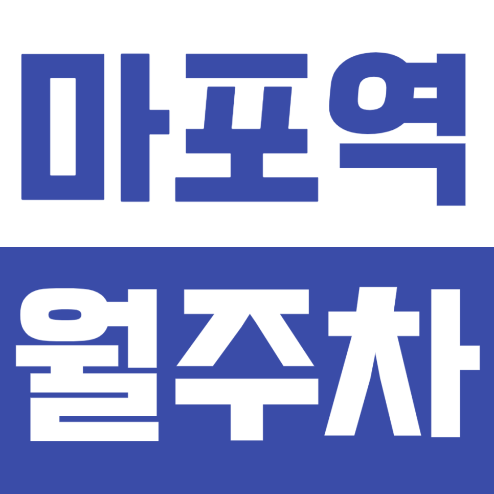 마포역 월주차 마포역 인근 초역세권 주차장 안내 대표 이미지